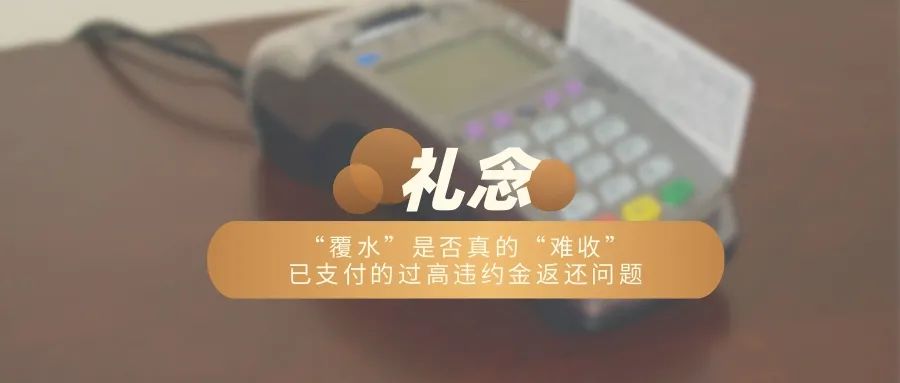 “覆水”是否真的“难收”——已支付的过高违约金返还问题