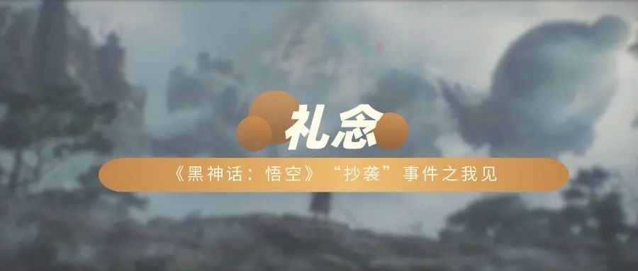 《黑神话：悟空》“抄袭”事件之我见