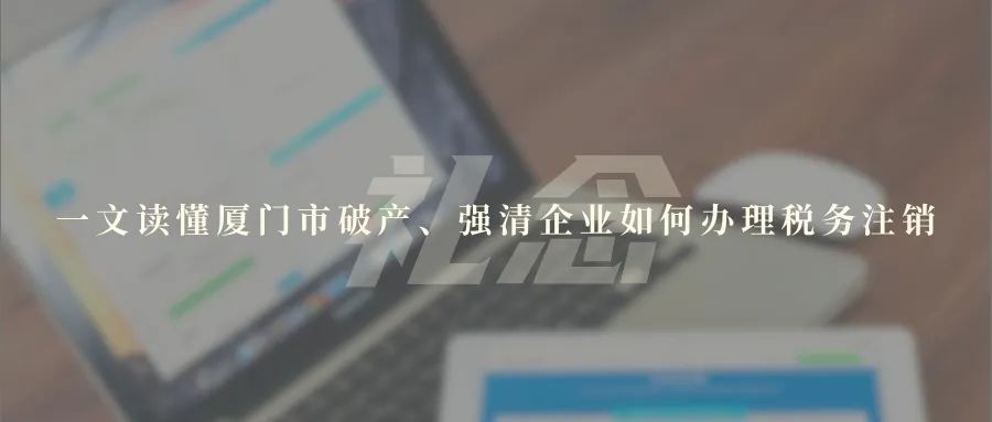 一文读懂厦门市破产、强清企业如何办理税务注销