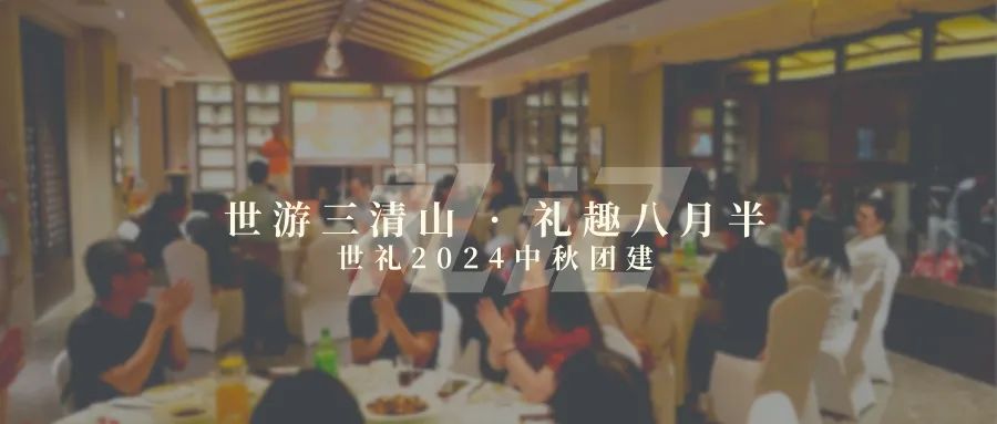 世游三清山 · 礼趣八月半——世礼2024中秋团建