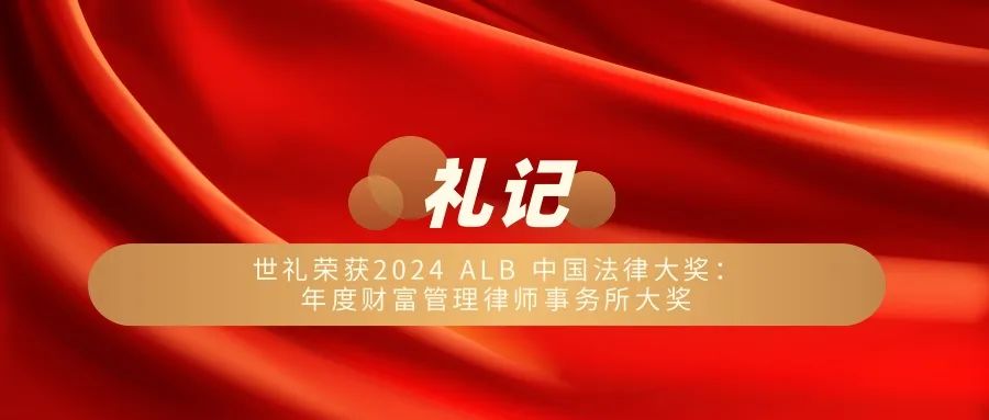 世礼入围2024 ALB 中国年度财富管理律师事务所大奖
