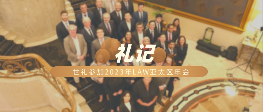 世礼徐建生律师、曾辉律师参加2023年LAW亚太区年会