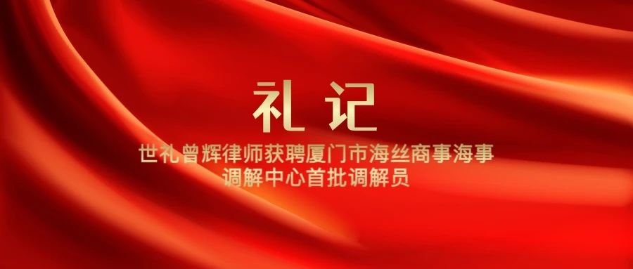 世礼曾辉律师获聘厦门市海丝商事海事调解中心首批调解员