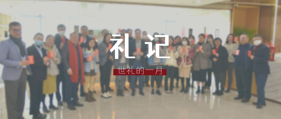 世礼的一月