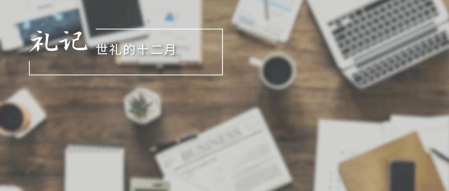 世礼的十二月