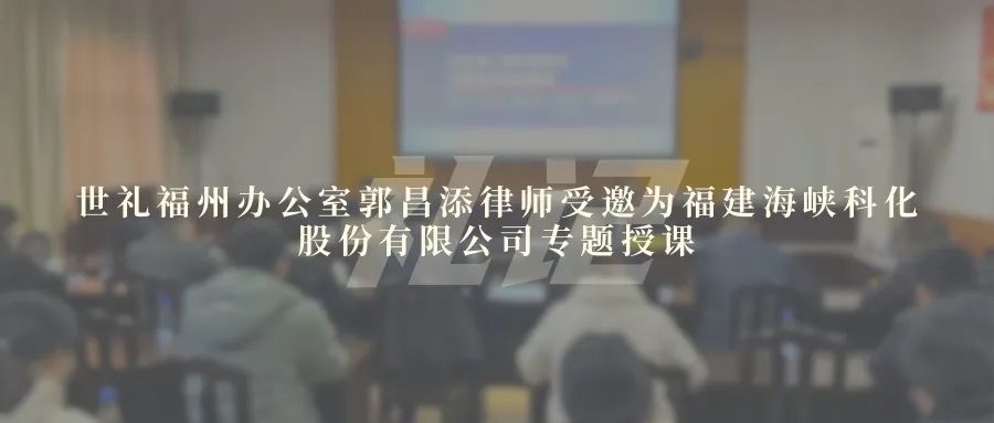 世礼福州办公室郭昌添律师受邀为福建海峡科化股份有限公司专题授课