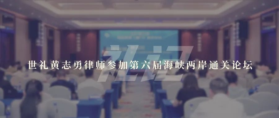 世礼黄志勇律师参加第六届海峡两岸通关论坛