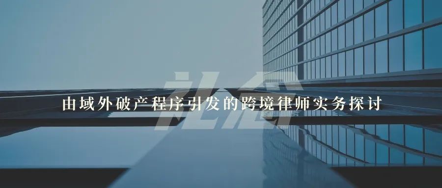 由域外破产程序引发的跨境律师实务探讨