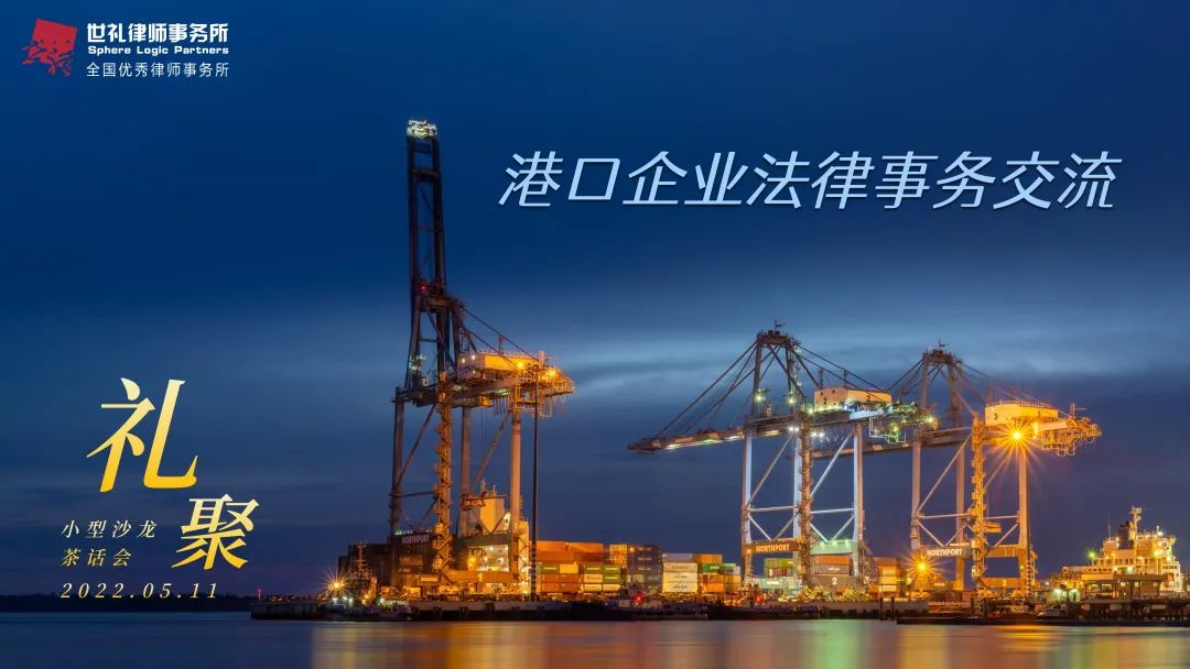 礼 · 聚——港口企业法务与律师交流