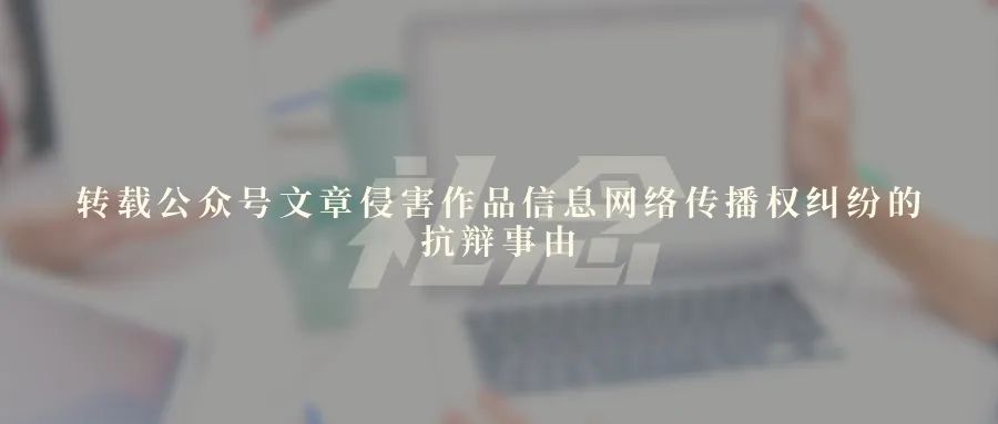 转载公众号文章侵害作品信息网络传播权纠纷的抗辩事由