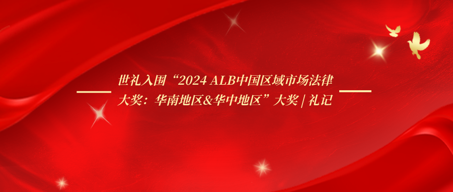 世礼入围“2024 ALB中国区域市场法律大奖：华南地区&华中地区”大奖