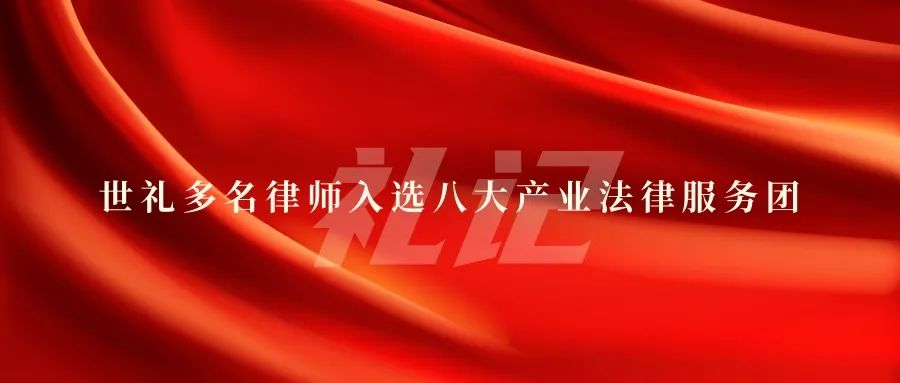 世礼多名律师入选八大产业法律服务团