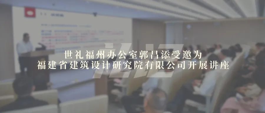 世礼福州办公室郭昌添受邀为福建省建筑设计研究院有限公司开展讲座