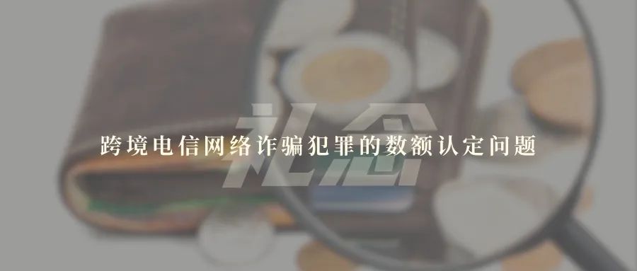 跨境电信网络诈骗犯罪的数额认定问题